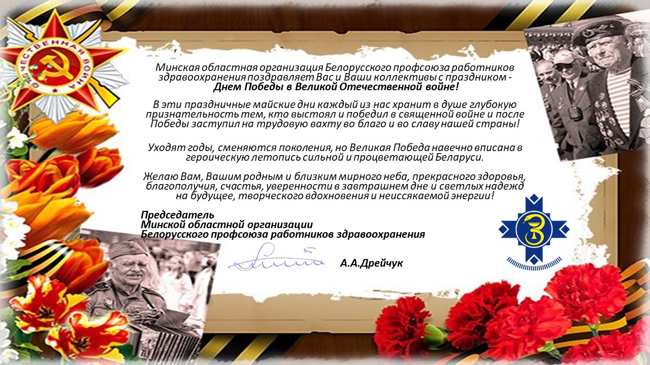 Председатель Минского обкома Александр Дрейчук принял участие в  торжественном мероприятии на «Кургане Славы» - Слуцкая центральная районная  больница